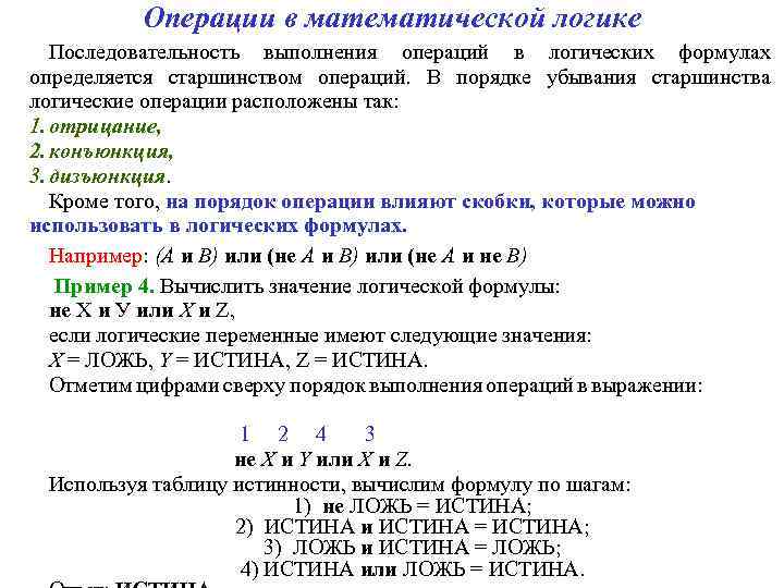 Операции в математической логике Последовательность выполнения операций в логических формулах определяется старшинством операций. В