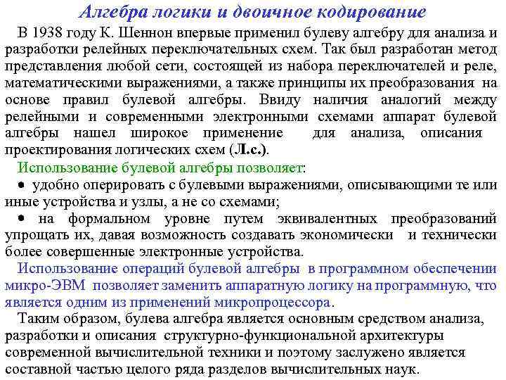 Алгебра логики и двоичное кодирование В 1938 году К. Шеннон впервые применил булеву алгебру