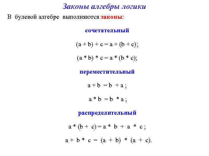 Законы алгебры логики В булевой алгебре выполняются законы: сочетательный (а + b) + c