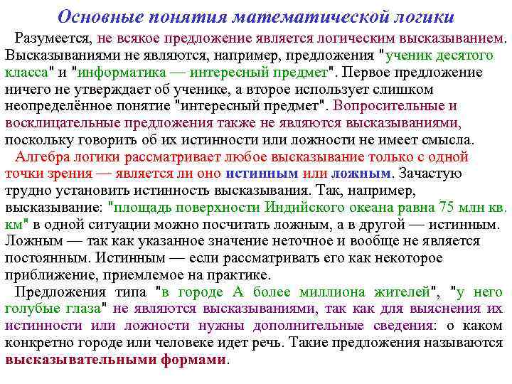 Основные понятия математической логики Разумеется, не всякое предложение является логическим высказыванием. Высказываниями не являются,