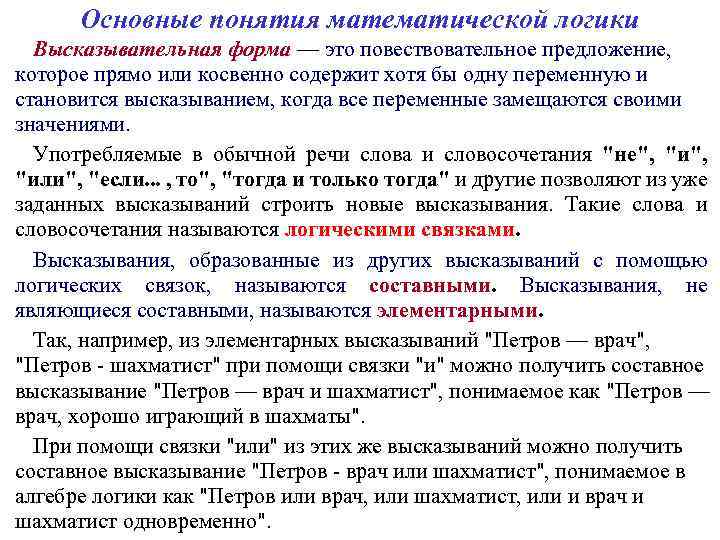 Основные понятия математической логики Высказывательная форма — это повествовательное предложение, которое прямо или косвенно