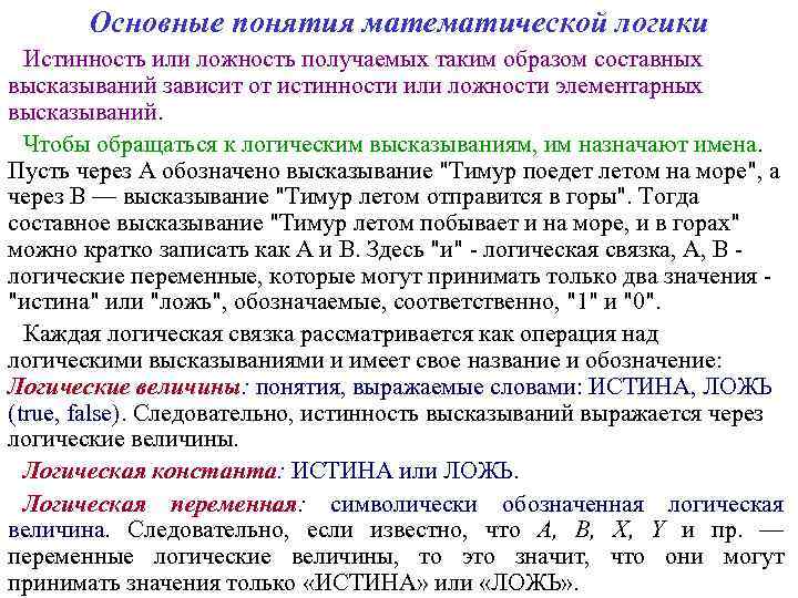 Основные понятия математической логики Истинность или ложность получаемых таким образом составных высказываний зависит от