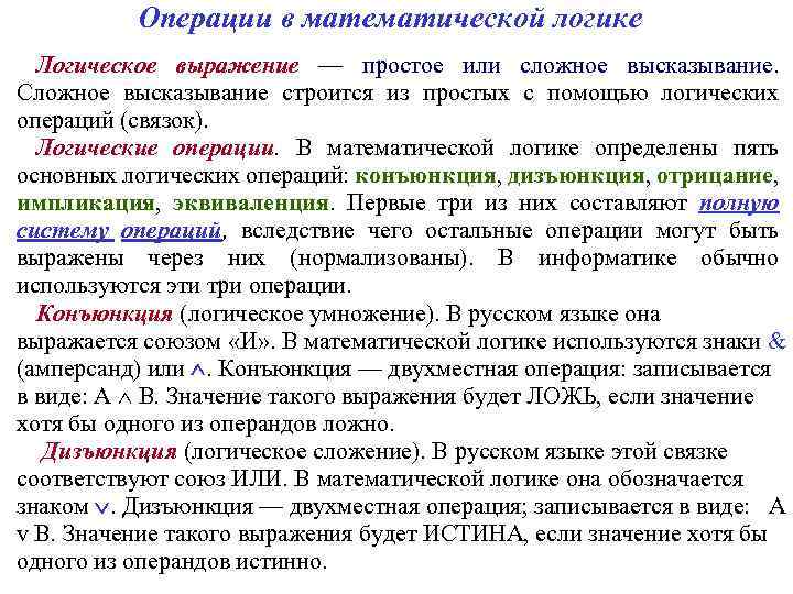 Операции в математической логике Логическое выражение — простое или сложное высказывание. Сложное высказывание строится