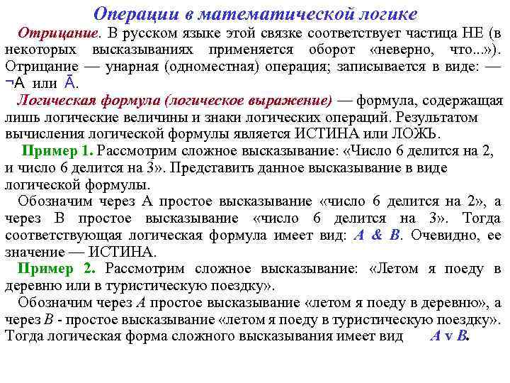 Операции в математической логике Отрицание. В русском языке этой связке соответствует частица НЕ (в