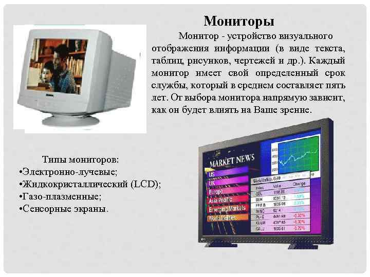 Мониторы Монитор - устройство визуального отображения информации (в виде текста, таблиц, рисунков, чертежей и