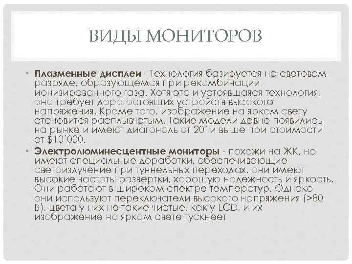 ВИДЫ МОНИТОРОВ • Плазменные дисплеи - Технология базируется на световом разряде, образующемся при рекомбинации