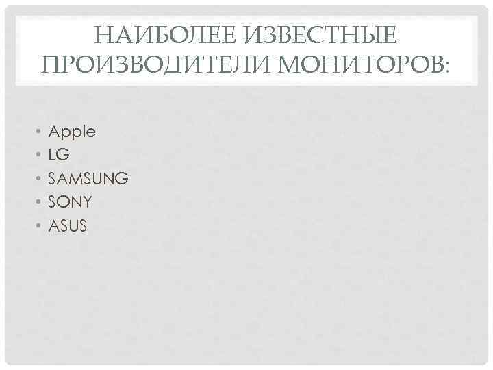 НАИБОЛЕЕ ИЗВЕСТНЫЕ ПРОИЗВОДИТЕЛИ МОНИТОРОВ: • • • Apple LG SAMSUNG SONY ASUS 