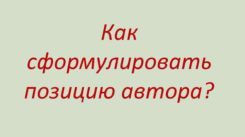 Как сформулировать позицию автора? 