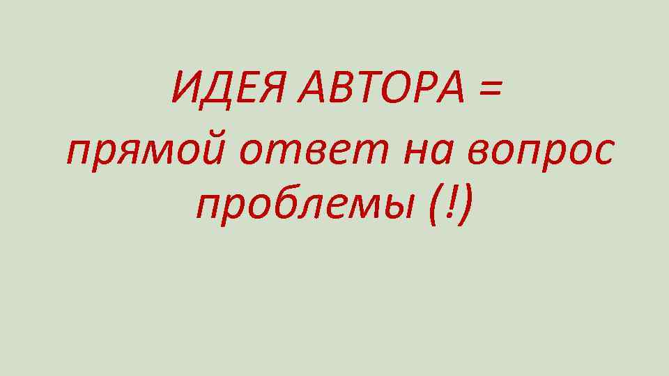 ИДЕЯ АВТОРА = прямой ответ на вопрос проблемы (!) 