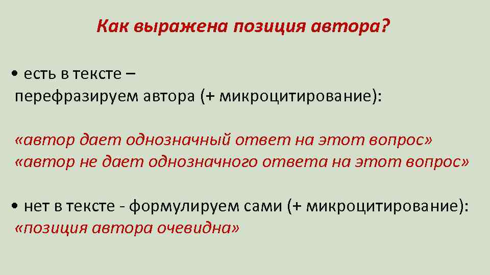 Как выражена позиция автора? • есть в тексте – перефразируем автора (+ микроцитирование): «автор