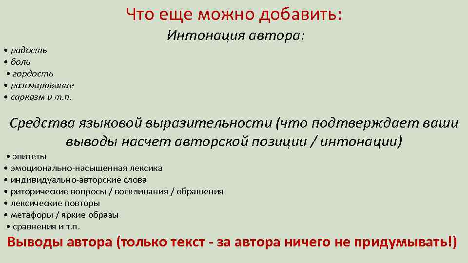 Что еще можно добавить: • радость • боль • гордость • разочарование • сарказм