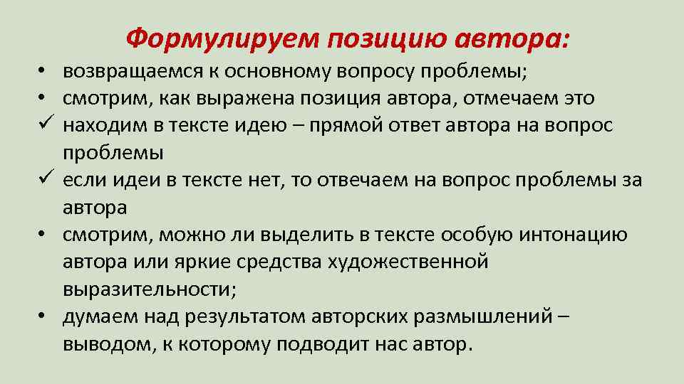Формулируем позицию автора: • возвращаемся к основному вопросу проблемы; • смотрим, как выражена позиция