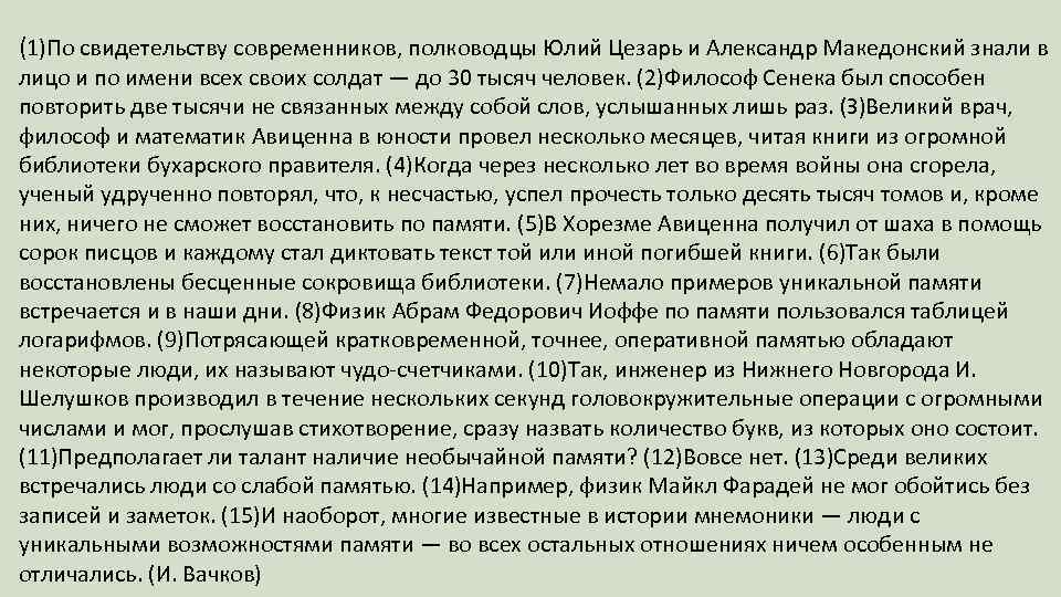 (1)По свидетельству современников, полководцы Юлий Цезарь и Александр Македонский знали в лицо и по