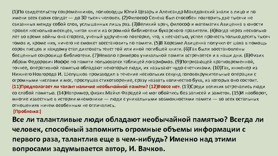 (1)По свидетельству современников, полководцы Юлий Цезарь и Александр Македонский знали в лицо и по