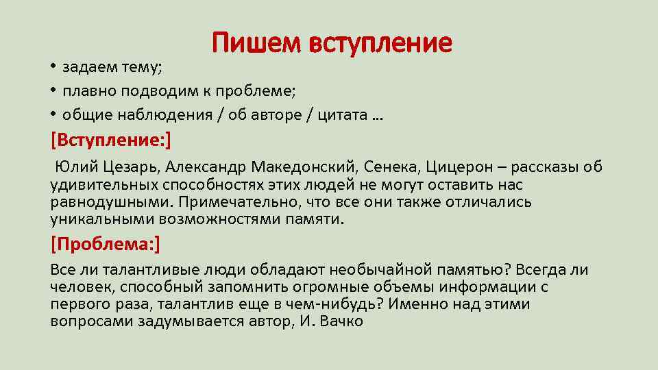 Пишем вступление • задаем тему; • плавно подводим к проблеме; • общие наблюдения /