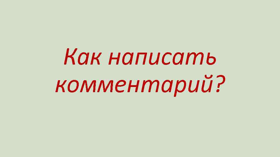 Как написать комментарий? 