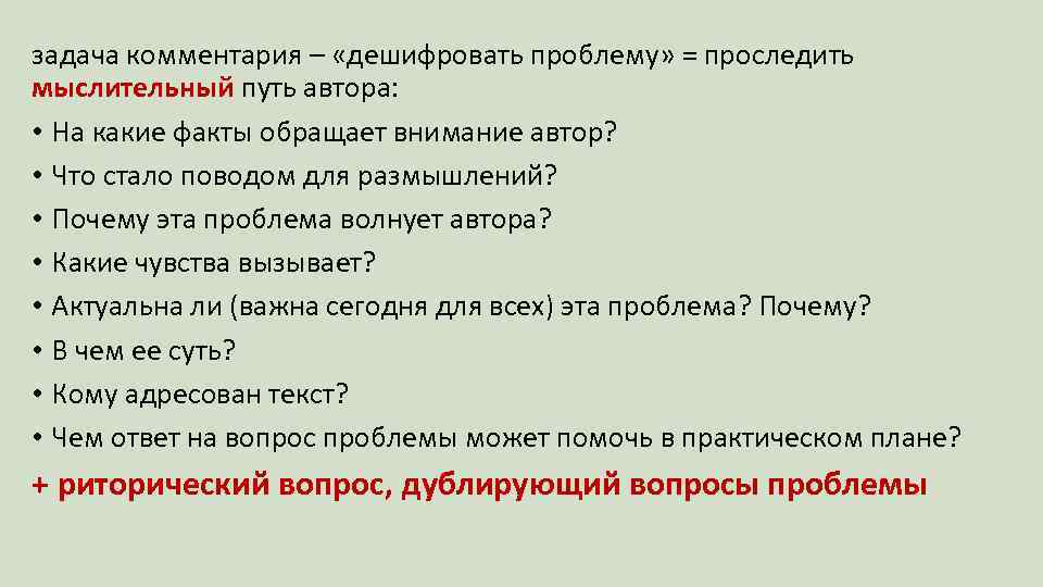 задача комментария – «дешифровать проблему» = проследить мыслительный путь автора: • На какие факты