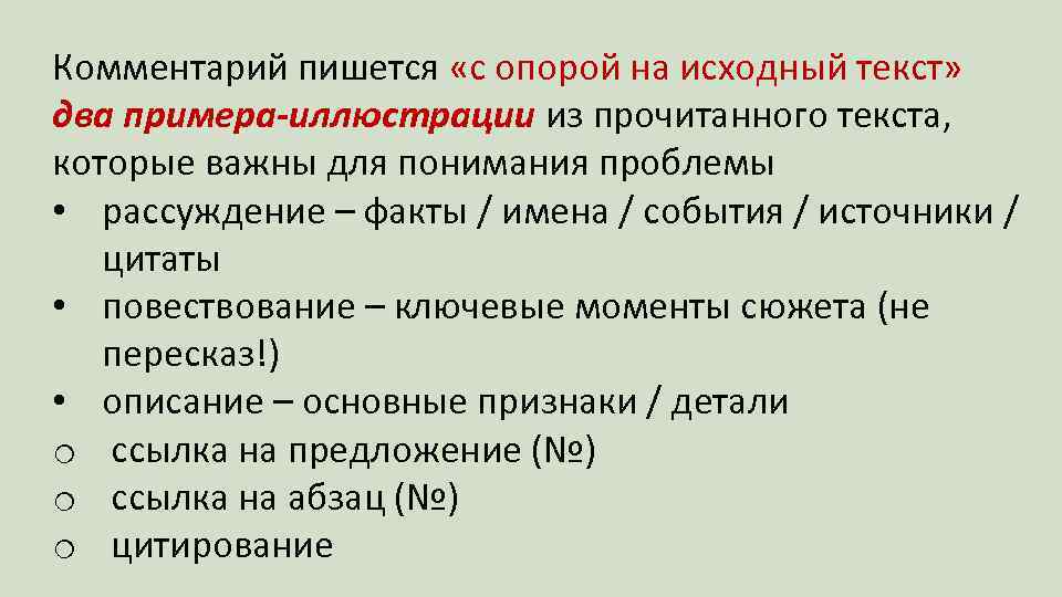 Комментарий пишется «с опорой на исходный текст» два примера-иллюстрации из прочитанного текста, которые важны