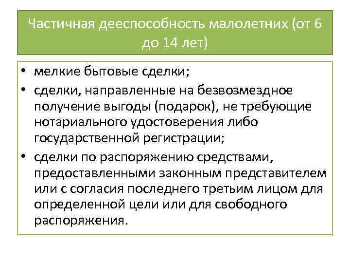 Частичная дееспособность малолетних (от 6 до 14 лет) • мелкие бытовые сделки; • сделки,