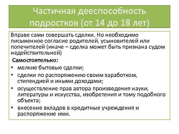 Действия в пределах дееспособности. Частичная дееспособность подростков.