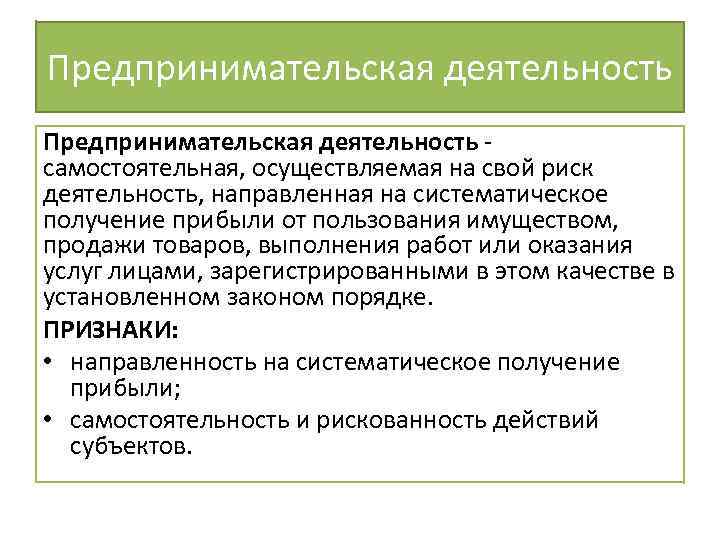 Предпринимательская деятельность - самостоятельная, осуществляемая на свой риск деятельность, направленная на систематическое получение прибыли
