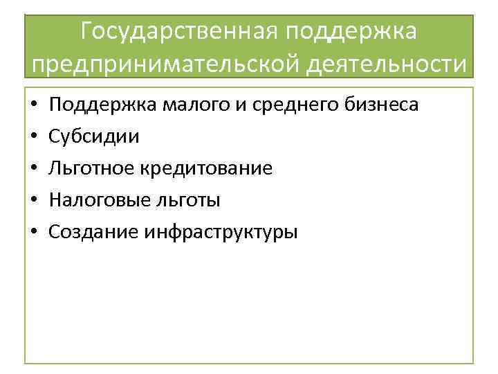 Государственная поддержка предпринимательской деятельности • • • Поддержка малого и среднего бизнеса Субсидии Льготное