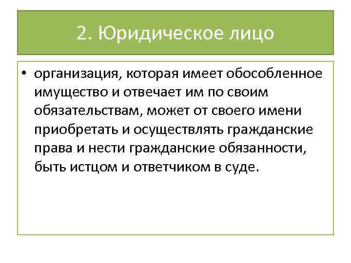 2. Юридическое лицо • организация, которая имеет обособленное имущество и отвечает им по своим