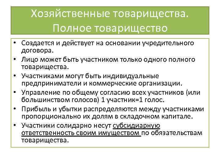 Хозяйственные товарищества. Полное товарищество • Создается и действует на основании учредительного договора. • Лицо