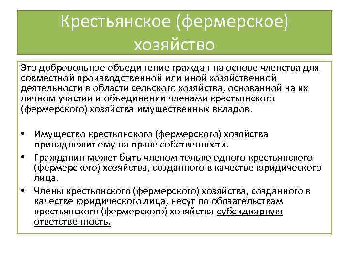 Организационно правовая форма крестьянские фермерские хозяйства. Понятие, правовое положение крестьянского (фермерского) хозяйства.. Крестьянское фермерское хозяйство характеристика.