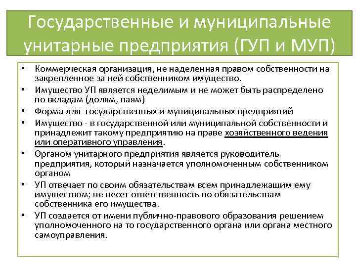 Государственный собственник. Государственные и муниципальные унитарные предприятия. Государственные и муниципальные унитарные предприятия обязанности. Государственное предприятие обязанности. Муниципальные предприятия.