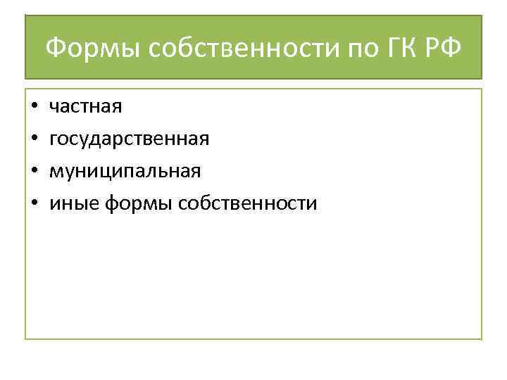 Формы собственности по ГК РФ • • частная государственная муниципальная иные формы собственности 
