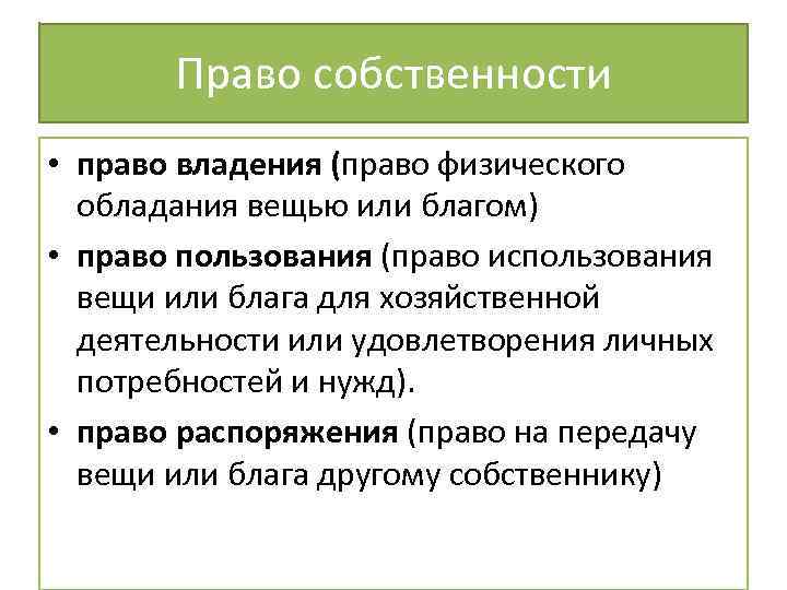 Право собственности • право владения (право физического обладания вещью или благом) • право пользования