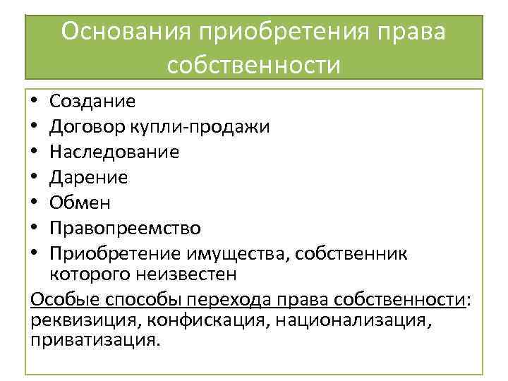 Основание полномочий. Способы приобретения права собственности ГК. Основания приобретения права собственности ГК РФ схема. Основания преобретения правда собстевнности. Осонование приобретения право собсвенности.