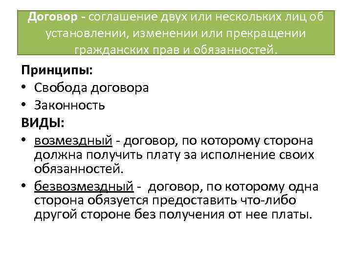 Договор - соглашение двух или нескольких лиц об установлении, изменении или прекращении гражданских прав