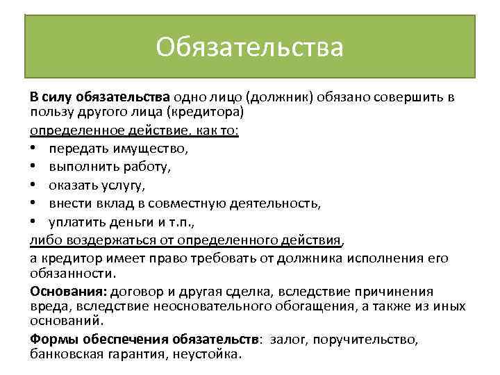 Обязательства В силу обязательства одно лицо (должник) обязано совершить в пользу другого лица (кредитора)
