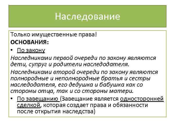 Наследование Только имущественные права! ОСНОВАНИЯ: • По закону Наследниками первой очереди по закону являются