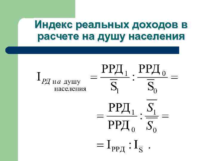 Индекс реальных доходов в расчете на душу населения 