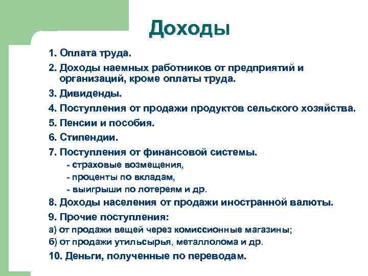 Доходы 1. Оплата труда. 2. Доходы наемных работников от предприятий и организаций, кроме оплаты