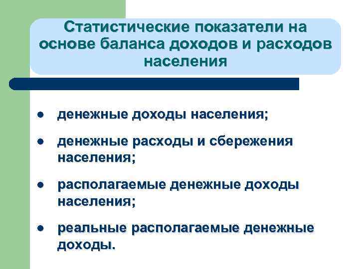 Функции доходов населения. Показатели доходов и расходов населения. Баланс доходов и расходов населения. Характеристика расходов населения.