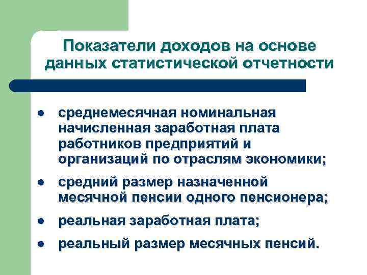 Показатели доходов на основе данных статистической отчетности l среднемесячная номинальная начисленная заработная плата работников