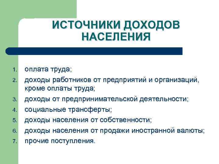 Источники заработной платы. Источники доходов населения. Источники поступления доходов. Источники формирования доходов населения. Трудовая деятельность основной источник доходов.