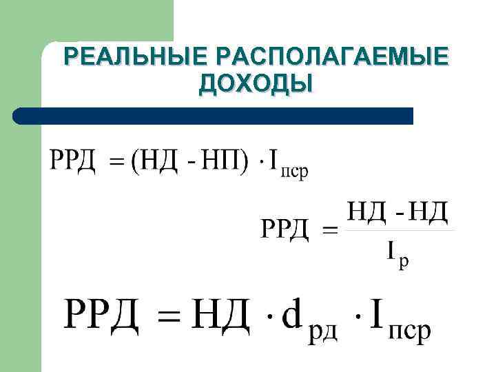РЕАЛЬНЫЕ РАСПОЛАГАЕМЫЕ ДОХОДЫ 