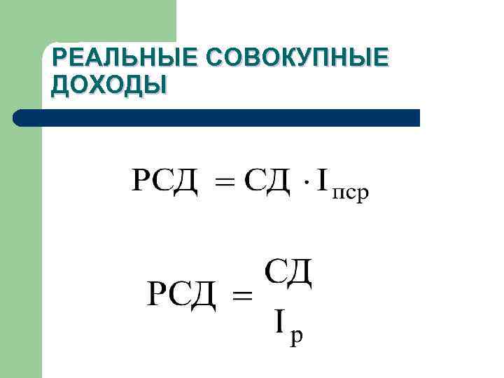 РЕАЛЬНЫЕ СОВОКУПНЫЕ ДОХОДЫ 