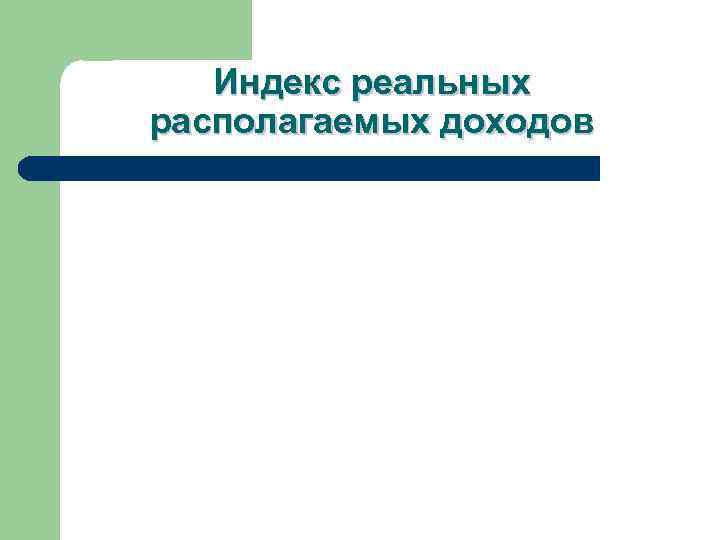Индекс реальных располагаемых доходов 