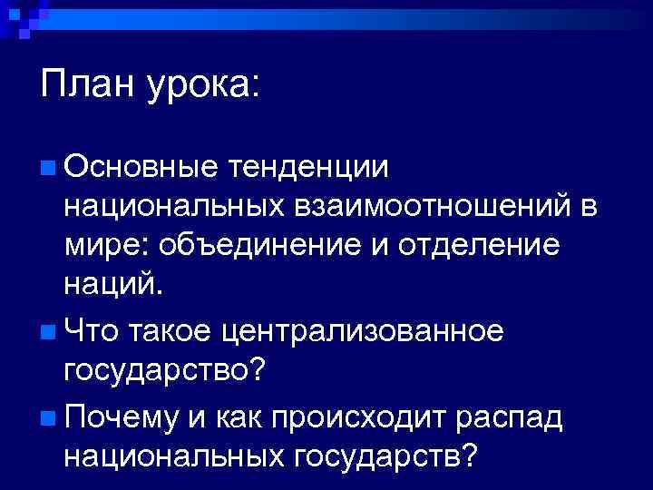 План урока: n Основные тенденции национальных взаимоотношений в мире: объединение и отделение наций. n