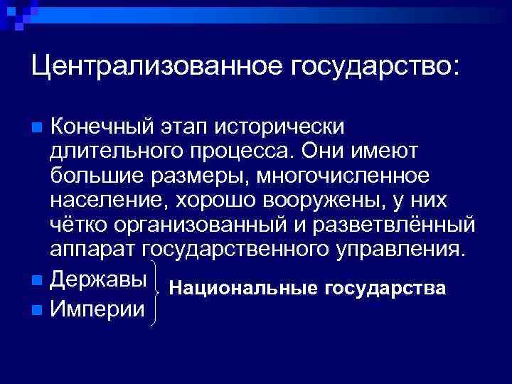 Централизованное государство: Конечный этап исторически длительного процесса. Они имеют большие размеры, многочисленное население, хорошо