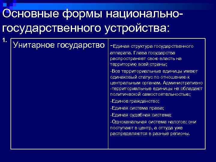 Основные формы национальногосударственного устройства: 1. Унитарное государство -Единая структура государственного аппарата. Глава государства распространяет