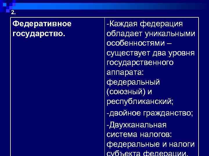 2. Федеративное государство. -Каждая федерация обладает уникальными особенностями – существует два уровня государственного аппарата: