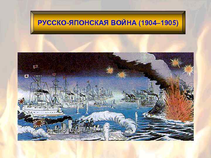 РУССКО-ЯПОНСКАЯ ВОЙНА (1904– 1905) 