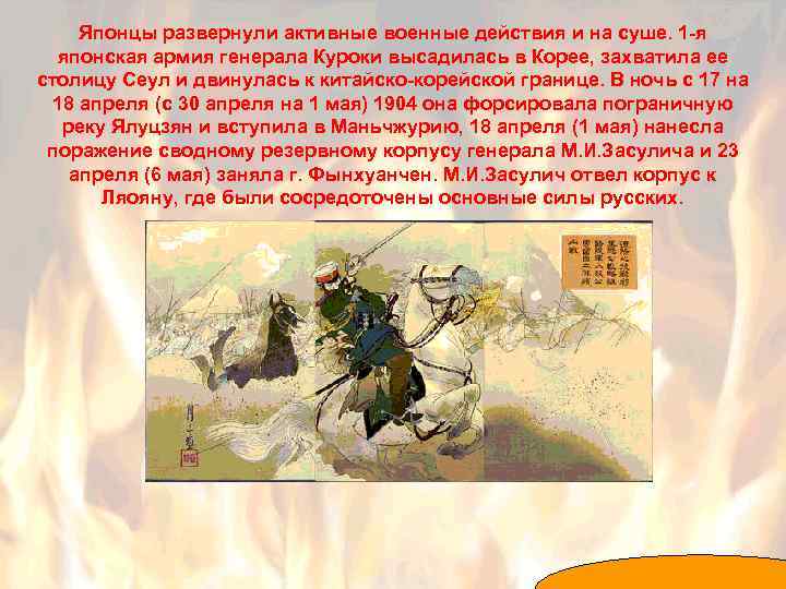 Японцы развернули активные военные действия и на суше. 1 -я японская армия генерала Куроки
